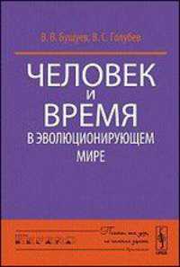 Человек и время в эволюционирующем мире