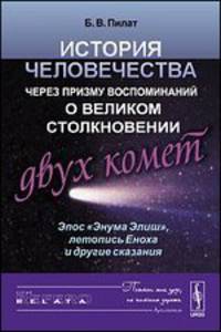 История человечества через призму воспоминаний о великом столкновении двух комет. Эпос "Энума Элиш", летопись Еноха и другие сказания