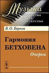 Гармония Бетховена: Очерки - 2 изд.