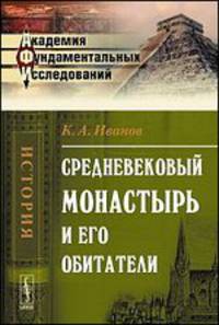 Средневековый монастырь и его обитатели - 5 изд.