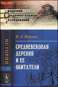Средневековая деревня и ее обитатели - 5 изд.