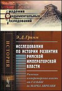 Исследования по истории развития Римской императорской власти. Римская императорская власть от Гальбы до Марка Аврелия - 2 изд.