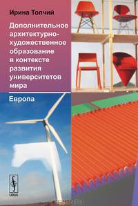 Дополнительное архитектурно-художественное образование в контексте развития университетов мира. Европа. Учебное пособие