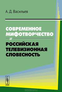 Современное мифотворчество и российская телевизионная словесность
