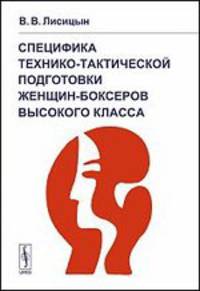 Специфика технико-тактической подготовки женщин-боксеров высокого класса