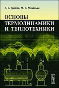 Основы термодинамики и теплотехники. Учебник