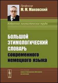 Большой этимологический словарь современного немецкого языка / Grobes Etymologisches Worterbuch des Deutschen