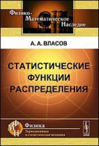 Статистические функции распределения - 2 изд.