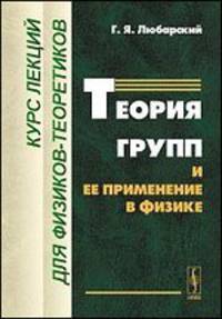 Теория групп и ее применение в физике. Курс лекций для физиков-теоретиков - 2 изд.