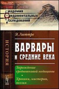 Варвары и Средние века. Зарождение средневековой медицины. Хроники, мистерии, поэзия - 2 изд.