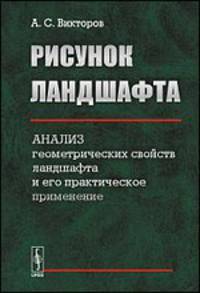 Рисунок ландшафта. Анализ геометрических свойств ландшафта и его практическое применение - 2 изд.