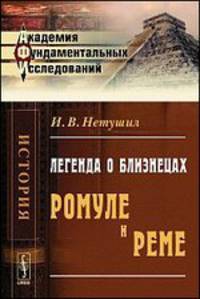 Легенда о близнецах Ромуле и Реме - 2 изд.