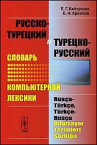 Русско-турецкий и турецко-русский словарь компьютерной лексики / Rusca-Turkce, Turkce-Rusca Bilgisayar Terimleri Sozlugu
