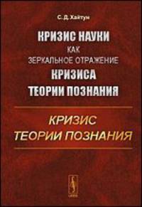 Кризис науки как зеркальное отражение кризиса теории познания. Кризис теории познания