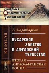 Бухарское ханство и Афганский Туркестан. Вторая англо-афганская война