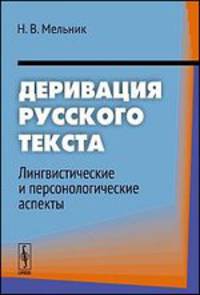 Деривация русского текста. Лингвистические и персонологические аспекты