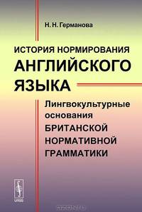 История нормирования английского языка. Лингвокультурные основания британской нормативной грамматики