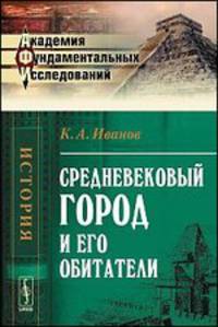 Средневековый город и его обитатели - 5 изд.