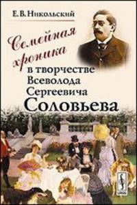 Семейная хроника в творчестве Всеволода Сергеевича Соловьева - 2 изд.