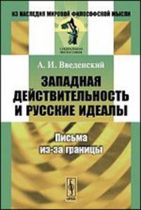 Западная действительность и русские идеалы. Письма из-за границы - 2 изд.