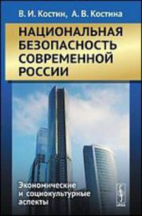 Национальная безопасность современной России. Экономические и социокультурные аспекты - 2 изд.