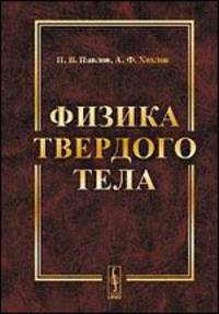 Физика твердого тела - 4 изд.