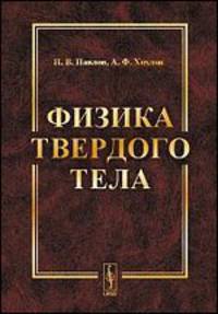 Физика твердого тела - 4 изд.
