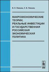 Макроэкономические теории, реальные инвестиции и государственная российская экономическая политика - 2 изд.
