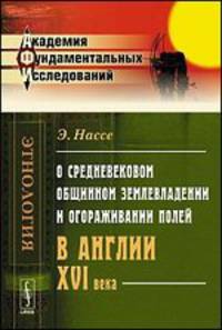 О средневековом общинном землевладении и огораживании полей в Англии XVI века - 2 изд.