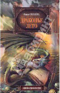 Драконье лето