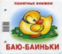 Баю-баиньки (+ методичка для родителей)