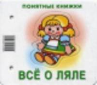 Все о ляле (+ методичка для родителей)