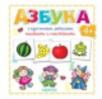 Азбука с картинками, ребусами, ошибками и наклейками 4+
