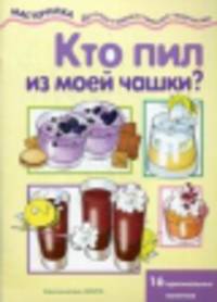 Мастерилка. Кто пил из моей чашки? (16 оригинальных напитков)
