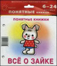 Понятные книжки. Все о зайке. (Книжка на картоне для детей от 6 мес. + методика работы с картинками)