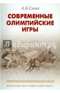 Современные олимпийские игры. Краткий исторический очерк (1896-2012)