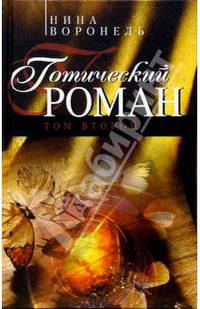 Готический роман: Роман. Т. 2 - (Готика)