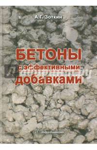 Бетоны с эффективными добавками. Учебно-практическое пособие