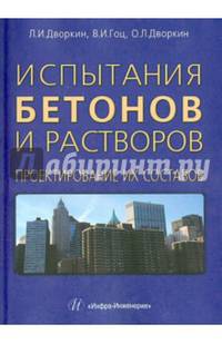 Испытания бетонов и растворов. Проектирование их составов. Учебно-практическое пособие