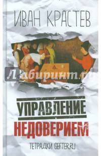 Управление недоверием