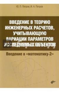 Введение в теорию инженерных расчетов, учитывающую вариации параметров исследуемых объектов.