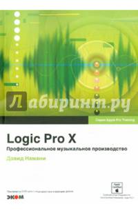 Logic Pro X. Профессиональное музыкальное производство (+ CD-ROM)
