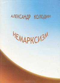 Немарксизм
