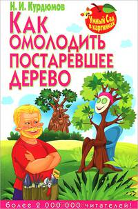 Как омолодить постаревшее дерево