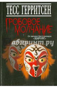 Гробовое молчание