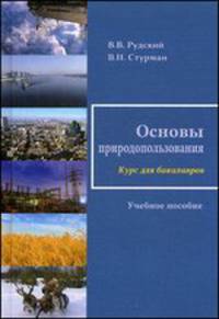 Основы природопользования. Учебное пособие. Гриф УМО по классическому университетскому образованию