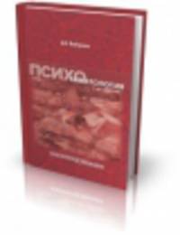 Психогематология. Монография