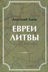 Евреи Литвы