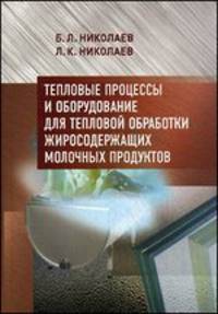 Тепловые процессы и оборудование для тепловой обработки жиросодержащих молочных продуктов. Учебное пособие. Гриф УМО вузов России