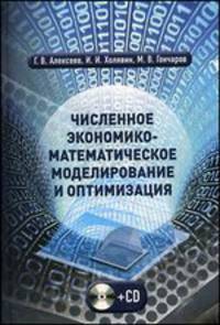 Численное экономико-математическое моделирование и оптимизация. Учебное пособие. Гриф УМО МО РФ (+ CD-ROM)